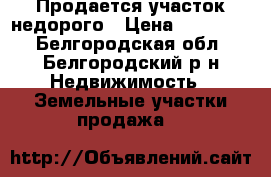 Продается участок недорого › Цена ­ 935 000 - Белгородская обл., Белгородский р-н Недвижимость » Земельные участки продажа   